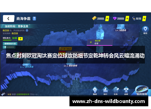 焦点时刻欧冠淘汰赛定位球攻防细节定乾坤转会风云暗流涌动