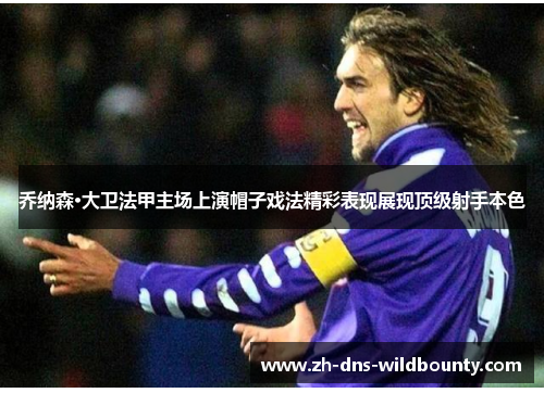 乔纳森·大卫法甲主场上演帽子戏法精彩表现展现顶级射手本色