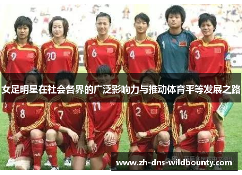 女足明星在社会各界的广泛影响力与推动体育平等发展之路