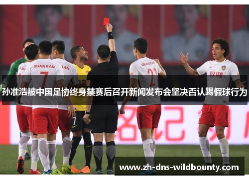 孙准浩被中国足协终身禁赛后召开新闻发布会坚决否认踢假球行为