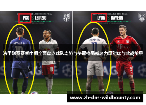 法甲联赛赛季中期全面盘点球队走势与争冠格局新老力量对比与欧战前景