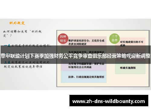 意甲联盟计划下赛季加强财务公平竞争审查俱乐部经营策略或迎新调整