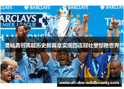 曼城勇创英超历史新篇章实现四连冠壮举惊艳世界