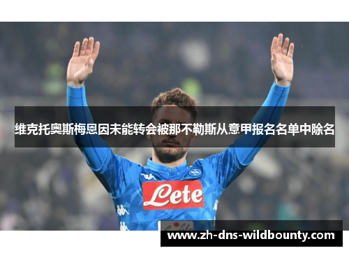 维克托奥斯梅恩因未能转会被那不勒斯从意甲报名名单中除名