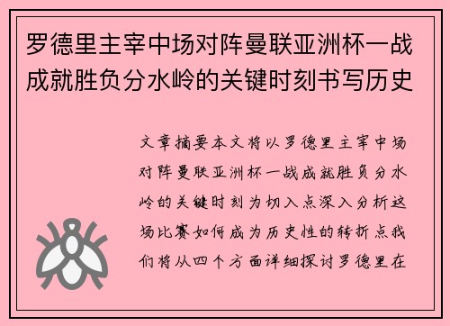 罗德里主宰中场对阵曼联亚洲杯一战成就胜负分水岭的关键时刻书写历史