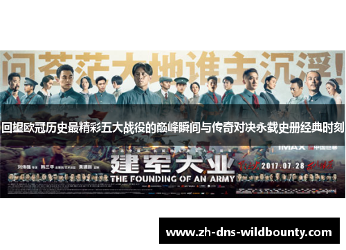 回望欧冠历史最精彩五大战役的巅峰瞬间与传奇对决永载史册经典时刻
