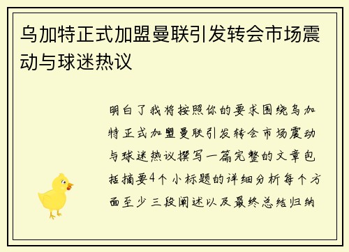 乌加特正式加盟曼联引发转会市场震动与球迷热议 乌加特正式加盟曼联引发转会市场震动与球迷热议