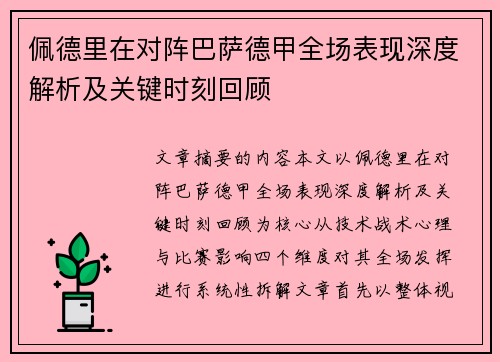 佩德里在对阵巴萨德甲全场表现深度解析及关键时刻回顾 佩德里在对阵巴萨德甲全场表现深度解析及关键时刻回顾