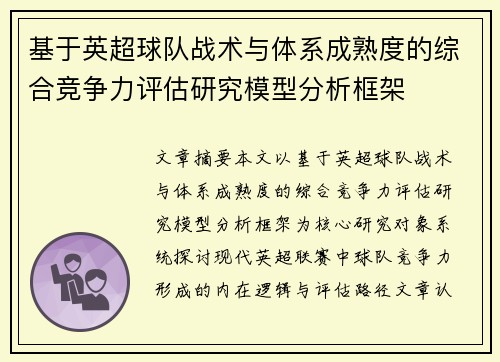 基于英超球队战术与体系成熟度的综合竞争力评估研究模型分析框架