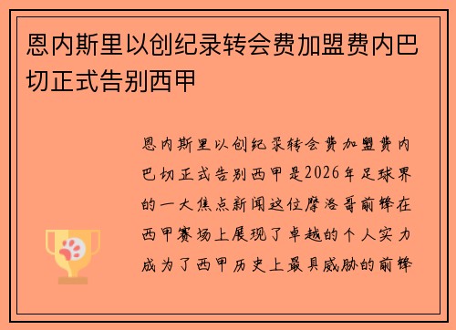 恩内斯里以创纪录转会费加盟费内巴切正式告别西甲 恩内斯里以创纪录转会费加盟费内巴切正式告别西甲