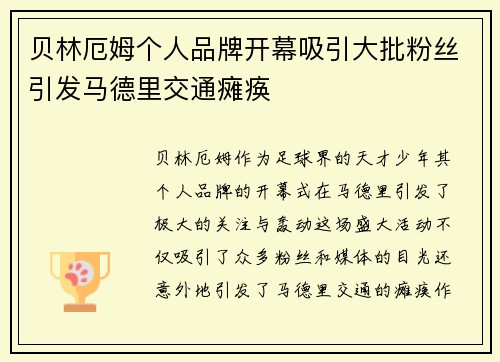 贝林厄姆个人品牌开幕吸引大批粉丝引发马德里交通瘫痪 贝林厄姆个人品牌开幕吸引大批粉丝引发马德里交通瘫痪