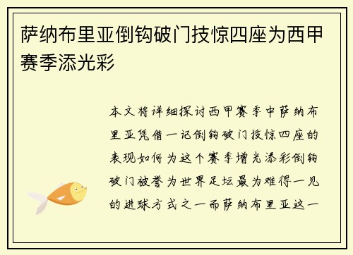 萨纳布里亚倒钩破门技惊四座为西甲赛季添光彩 萨纳布里亚倒钩破门技惊四座为西甲赛季添光彩