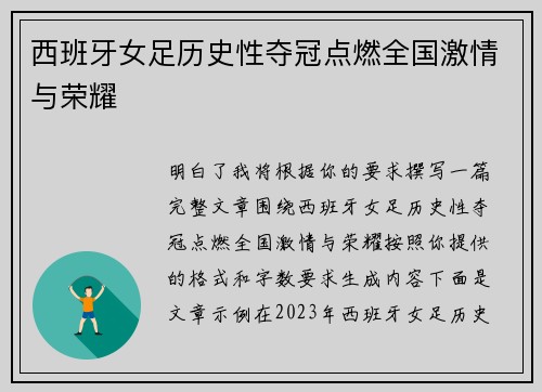 西班牙女足历史性夺冠点燃全国激情与荣耀 西班牙女足历史性夺冠点燃全国激情与荣耀
