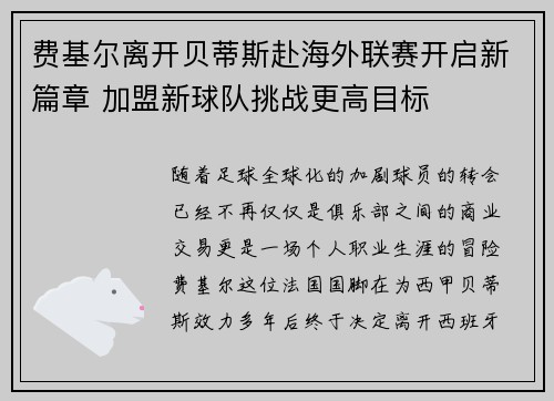 费基尔离开贝蒂斯赴海外联赛开启新篇章 加盟新球队挑战更高目标 费基尔离开贝蒂斯赴海外联赛开启新篇章 加盟新球队挑战更高目标