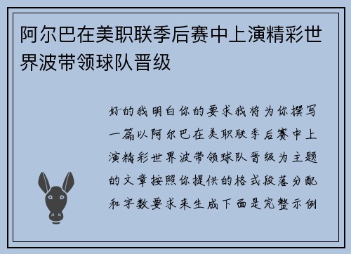 阿尔巴在美职联季后赛中上演精彩世界波带领球队晋级 阿尔巴在美职联季后赛中上演精彩世界波带领球队晋级