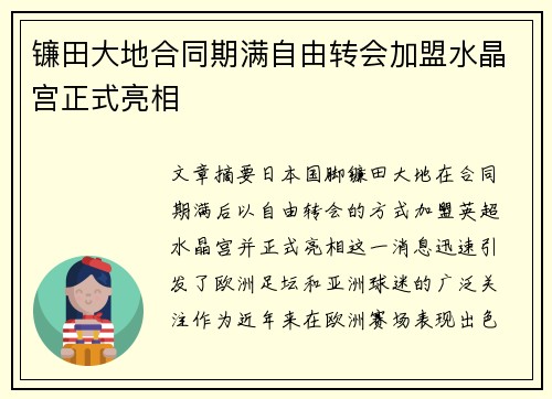 镰田大地合同期满自由转会加盟水晶宫正式亮相 镰田大地合同期满自由转会加盟水晶宫正式亮相