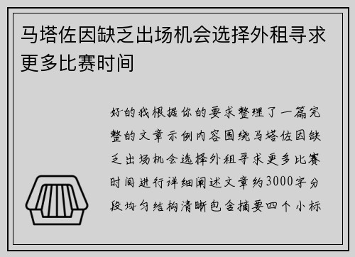 马塔佐因缺乏出场机会选择外租寻求更多比赛时间