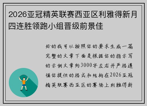 2026亚冠精英联赛西亚区利雅得新月四连胜领跑小组晋级前景佳