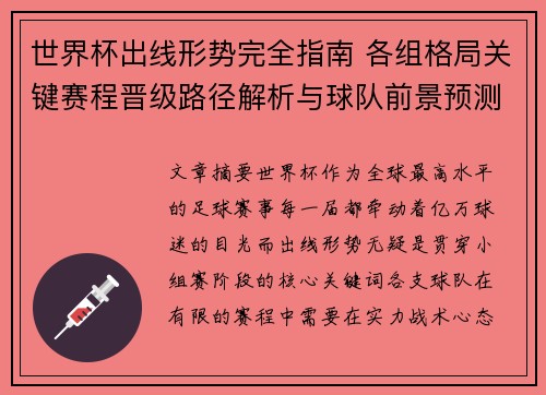 世界杯出线形势完全指南 各组格局关键赛程晋级路径解析与球队前景预测