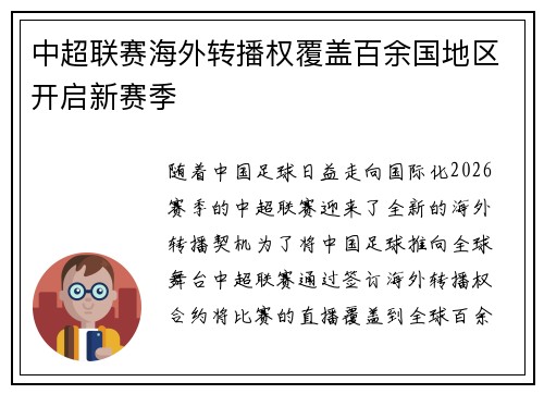 中超联赛海外转播权覆盖百余国地区开启新赛季