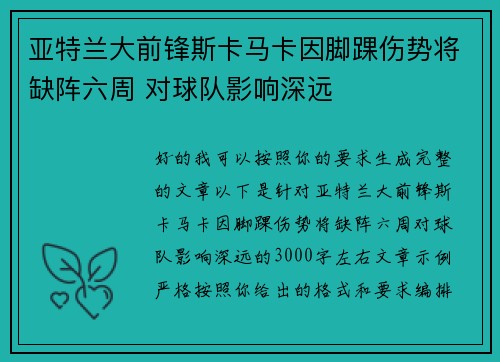 亚特兰大前锋斯卡马卡因脚踝伤势将缺阵六周 对球队影响深远
