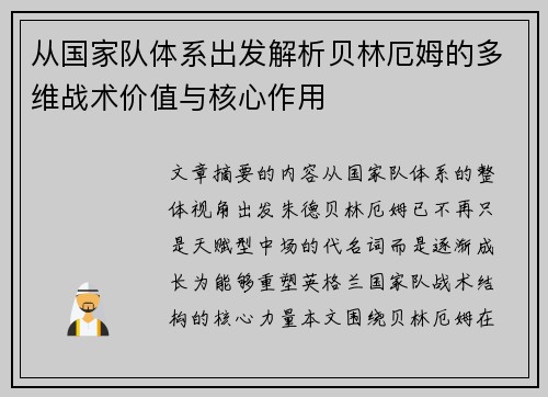 从国家队体系出发解析贝林厄姆的多维战术价值与核心作用