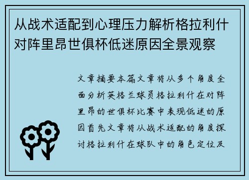 从战术适配到心理压力解析格拉利什对阵里昂世俱杯低迷原因全景观察