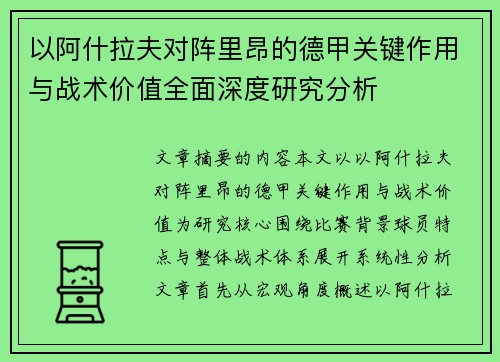 以阿什拉夫对阵里昂的德甲关键作用与战术价值全面深度研究分析