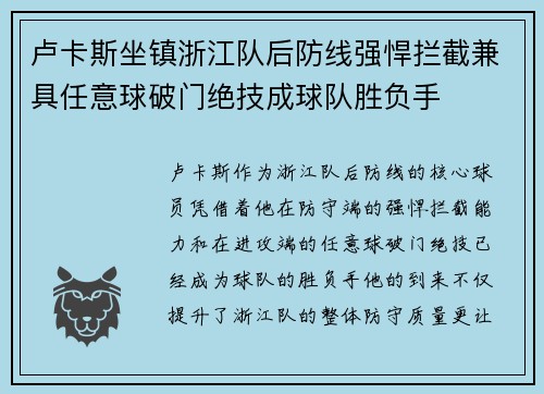 卢卡斯坐镇浙江队后防线强悍拦截兼具任意球破门绝技成球队胜负手