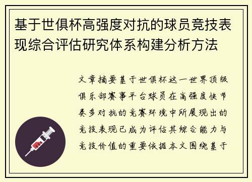 基于世俱杯高强度对抗的球员竞技表现综合评估研究体系构建分析方法 基于世俱杯高强度对抗的球员竞技表现综合评估研究体系构建分析方法
