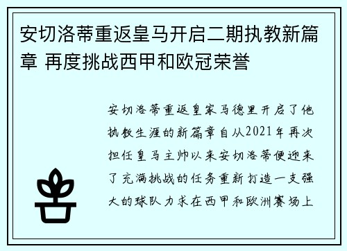 安切洛蒂重返皇马开启二期执教新篇章 再度挑战西甲和欧冠荣誉 安切洛蒂重返皇马开启二期执教新篇章 再度挑战西甲和欧冠荣誉