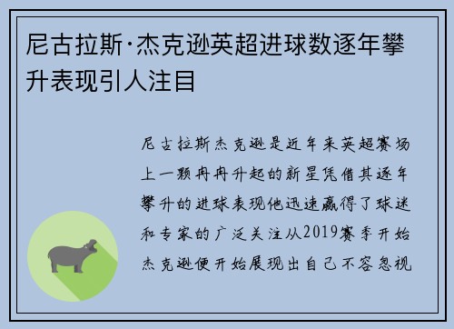 尼古拉斯·杰克逊英超进球数逐年攀升表现引人注目