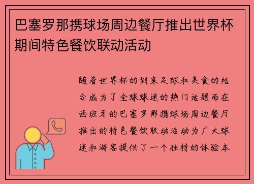 巴塞罗那携球场周边餐厅推出世界杯期间特色餐饮联动活动 巴塞罗那携球场周边餐厅推出世界杯期间特色餐饮联动活动