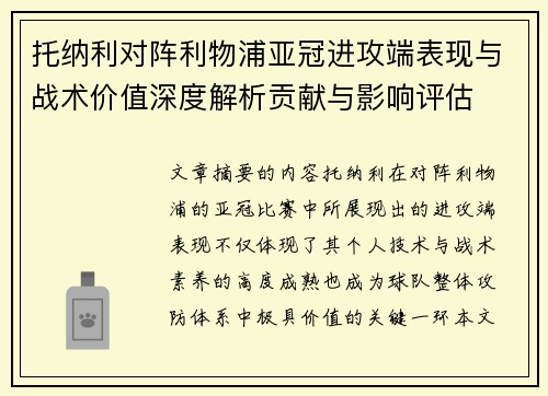 托纳利对阵利物浦亚冠进攻端表现与战术价值深度解析贡献与影响评估 托纳利对阵利物浦亚冠进攻端表现与战术价值深度解析贡献与影响评估