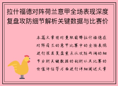 拉什福德对阵荷兰意甲全场表现深度复盘攻防细节解析关键数据与比赛价值评估