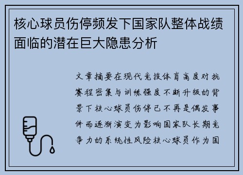 核心球员伤停频发下国家队整体战绩面临的潜在巨大隐患分析 核心球员伤停频发下国家队整体战绩面临的潜在巨大隐患分析