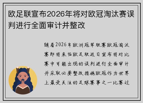 欧足联宣布2026年将对欧冠淘汰赛误判进行全面审计并整改 欧足联宣布2026年将对欧冠淘汰赛误判进行全面审计并整改