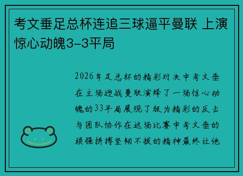 考文垂足总杯连追三球逼平曼联 上演惊心动魄3-3平局 考文垂足总杯连追三球逼平曼联 上演惊心动魄3-3平局