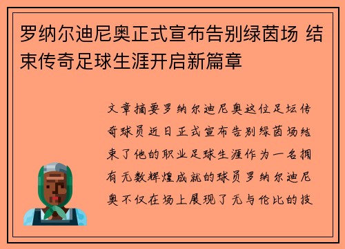 罗纳尔迪尼奥正式宣布告别绿茵场 结束传奇足球生涯开启新篇章