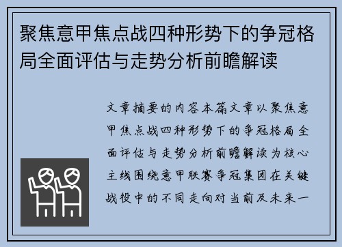 聚焦意甲焦点战四种形势下的争冠格局全面评估与走势分析前瞻解读
