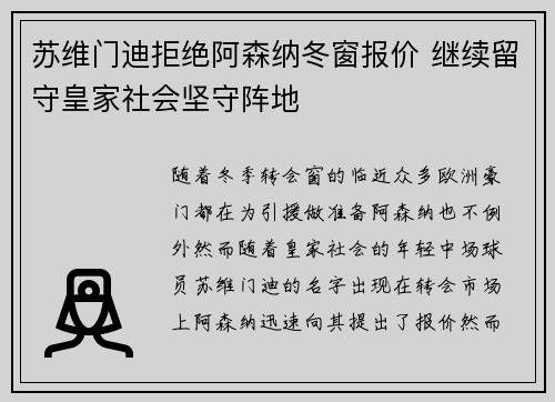 苏维门迪拒绝阿森纳冬窗报价 继续留守皇家社会坚守阵地