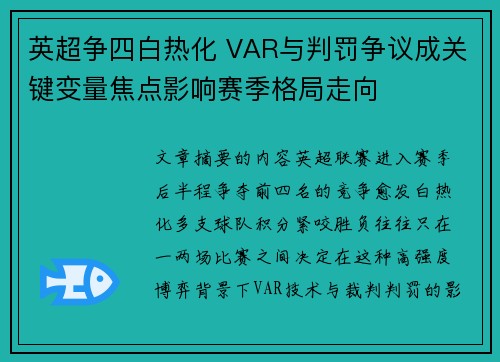 英超争四白热化 VAR与判罚争议成关键变量焦点影响赛季格局走向