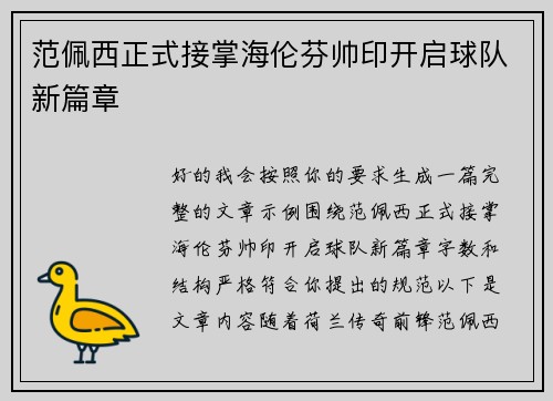 范佩西正式接掌海伦芬帅印开启球队新篇章 范佩西正式接掌海伦芬帅印开启球队新篇章