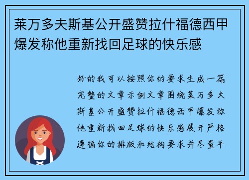 莱万多夫斯基公开盛赞拉什福德西甲爆发称他重新找回足球的快乐感 莱万多夫斯基公开盛赞拉什福德西甲爆发称他重新找回足球的快乐感