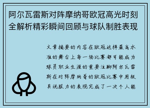 阿尔瓦雷斯对阵摩纳哥欧冠高光时刻全解析精彩瞬间回顾与球队制胜表现 阿尔瓦雷斯对阵摩纳哥欧冠高光时刻全解析精彩瞬间回顾与球队制胜表现