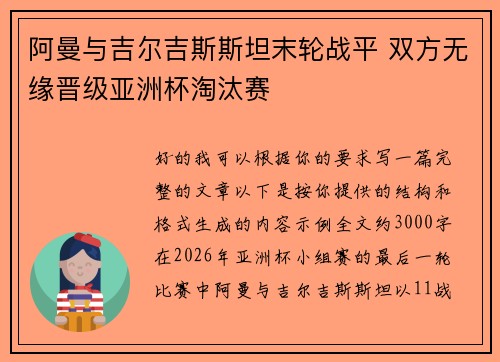 阿曼与吉尔吉斯斯坦末轮战平 双方无缘晋级亚洲杯淘汰赛 阿曼与吉尔吉斯斯坦末轮战平 双方无缘晋级亚洲杯淘汰赛