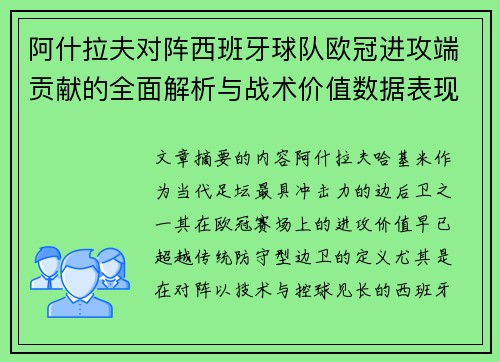 阿什拉夫对阵西班牙球队欧冠进攻端贡献的全面解析与战术价值数据表现研究 阿什拉夫对阵西班牙球队欧冠进攻端贡献的全面解析与战术价值数据表现研究