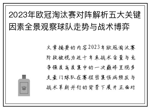 2023年欧冠淘汰赛对阵解析五大关键因素全景观察球队走势与战术博弈 2023年欧冠淘汰赛对阵解析五大关键因素全景观察球队走势与战术博弈