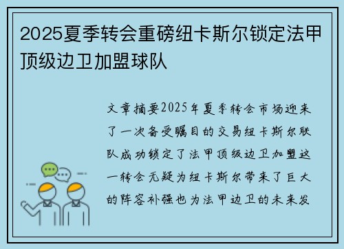 2025夏季转会重磅纽卡斯尔锁定法甲顶级边卫加盟球队 2025夏季转会重磅纽卡斯尔锁定法甲顶级边卫加盟球队