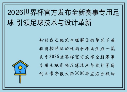 2026世界杯官方发布全新赛事专用足球 引领足球技术与设计革新 2026世界杯官方发布全新赛事专用足球 引领足球技术与设计革新